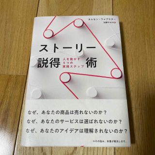 ストーリー説得術　人を動かす5つの実践ステップ(ビジネス/経済)