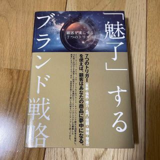 魅了するブランド戦略(ビジネス/経済)