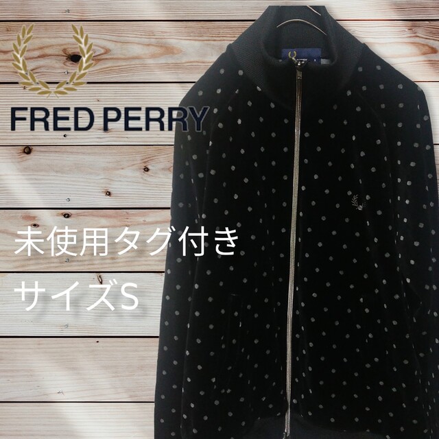 FRED PERRY(フレッドペリー)の【希少 未使用タグ付き】　FRED PERRY　トラックジャケット　ベロア メンズのトップス(ジャージ)の商品写真