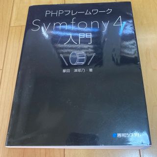 ダイヤモンドシャ(ダイヤモンド社)のPHPフレームワーク Symfony4入門(コンピュータ/IT)