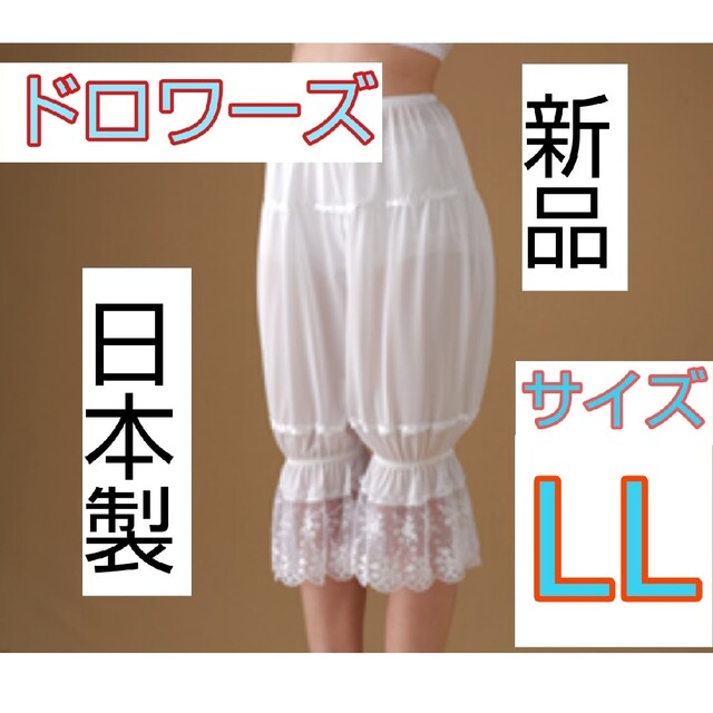 日本製 新品 ドロワーズ LLサイズ ブライダルインナー ウェディング ドレス