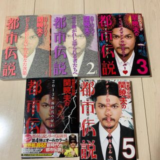 ミスター都市伝説1巻〜5巻セット(文学/小説)