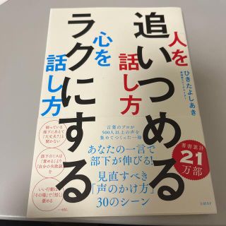 人を追いつめる話し方心をラクにする話し方(ビジネス/経済)