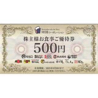 最新★3,500円・物語コーポレーション株主優待券・送料無料