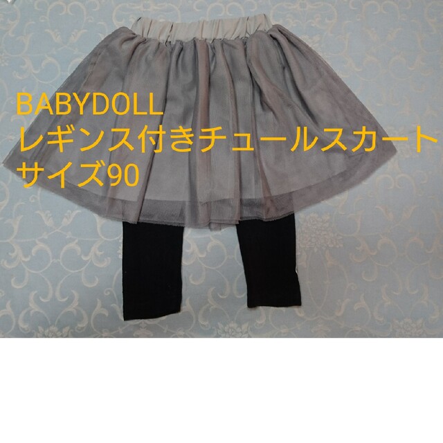 BABYDOLL(ベビードール)のBABYDOLL レギンス付きチュールスカート★サイズ90 キッズ/ベビー/マタニティのキッズ服女の子用(90cm~)(スカート)の商品写真