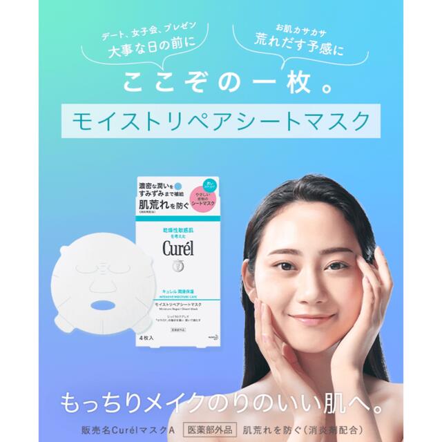 Curel(キュレル)のCurel キュレル モイストリペア シートマスク コスメ/美容のスキンケア/基礎化粧品(パック/フェイスマスク)の商品写真