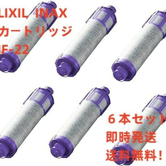 LIXIL INAX 6本セット交換用浄水器カートリッジ JF-22 リクシル浄水機