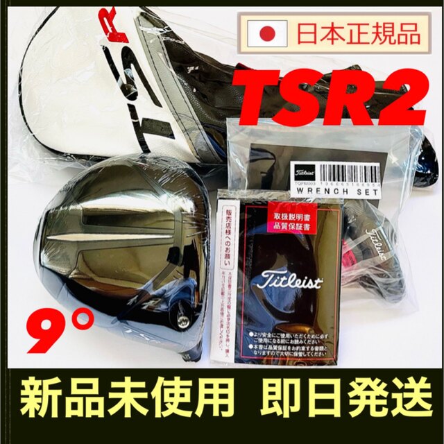 2022年ファッション福袋 Titleist - 新品 TSR2 ドライバー 9度