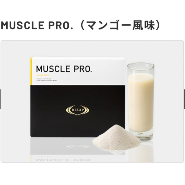MUSCLE PRO.（マンゴー風味）  ライザップ　プロテイン 【未開封】208g脂質