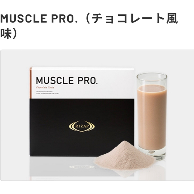 【未開封】MUSCLE PRO.（チョコレート風味）  ライザップ　プロテイン