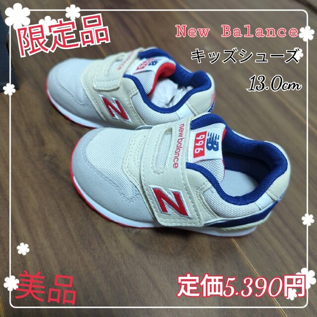 ｢限定モデル｣New Balance ベビーシューズ 13.0cm