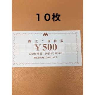 モスバーガー(モスバーガー)の5000円分🍩モスバーガー,ミスタードーナツ 株主優待券No.2(フード/ドリンク券)