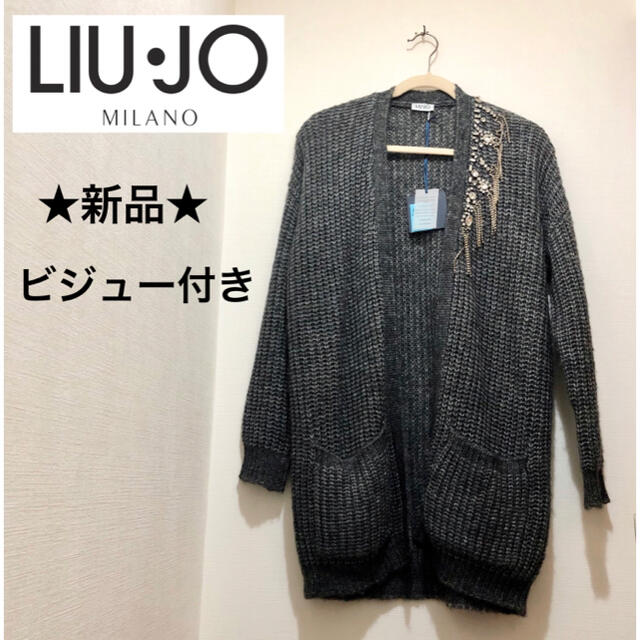 ☆新品・タグ付☆LIU JO リュージョー ビジュー付き カーディガン
