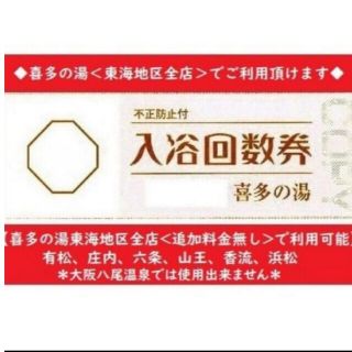 【１５２枚】喜多の湯 山王温泉回数券(遊園地/テーマパーク)