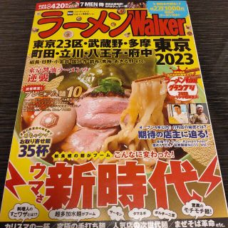 カドカワショテン(角川書店)のラーメンWalker 東京2023 クーポン無し(料理/グルメ)