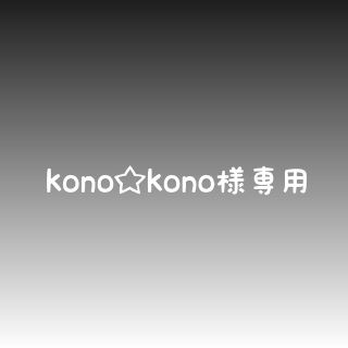 kono☆kono様専用(外出用品)