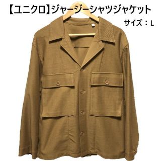 ユニクロ(UNIQLO)の■ UNIQLO U ジャージーシャツジャケット サイズL ■(カバーオール)