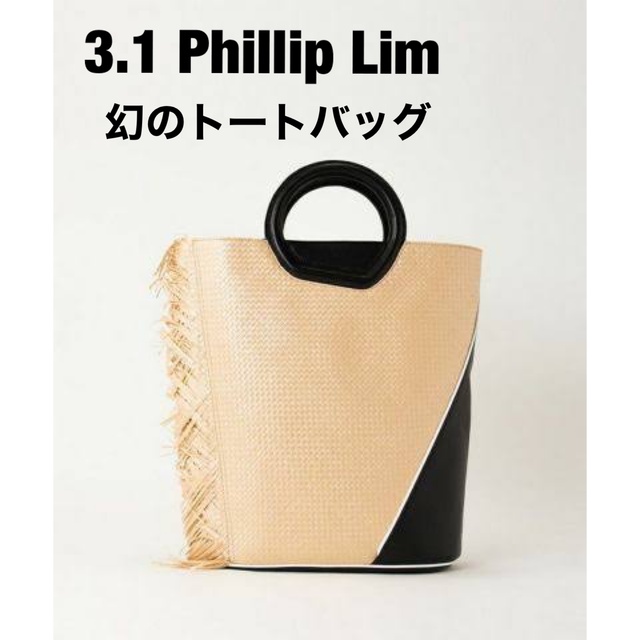 3.1 Phillip Lim - 【入手困難】　3.1フィリップリム　バスケットトートバッグ