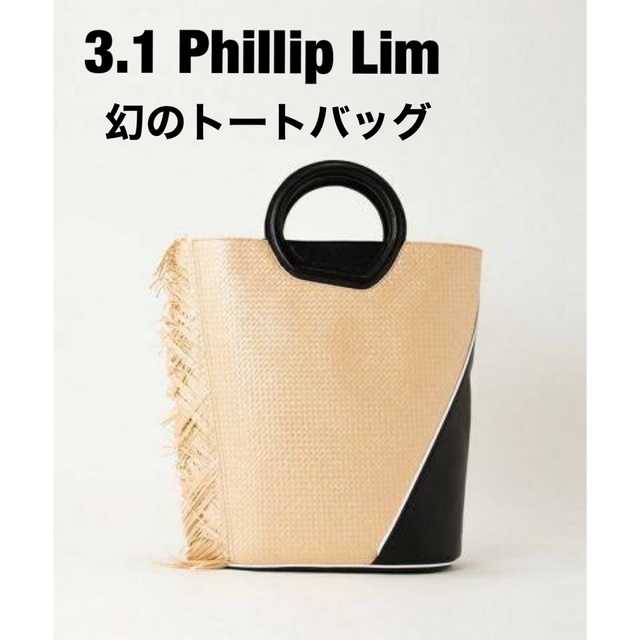 売れ筋がひ贈り物！ Phillip 3.1 Lim 【入手困難】　3.1フィリップリム　バスケットトートバッグ - トートバッグ