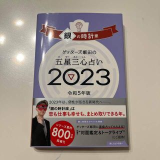 アサヒシンブンシュッパン(朝日新聞出版)のゲッターズ飯田の五星三心占い銀の時計座 ２０２３(趣味/スポーツ/実用)