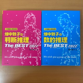 【2冊セット売り】畑中敦子の判断推理・数的推理ザ・ベスト 2022 送料込み(資格/検定)