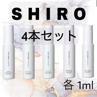 【お試しサンプル】SHIRO 香水 4本(ユニセックス)