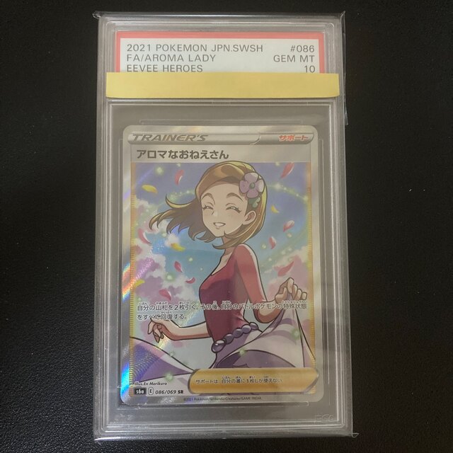 アロマなおねえさん　SR  PSA10