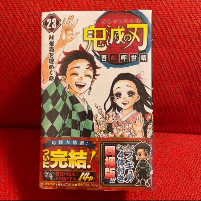 ☆★新品未開封★☆ 鬼滅の刃 23巻 特装版