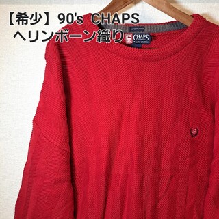 チャップス(CHAPS)の【希少】90's RALPH LAUREN　CHAPS ヘリンボーン織り(ニット/セーター)