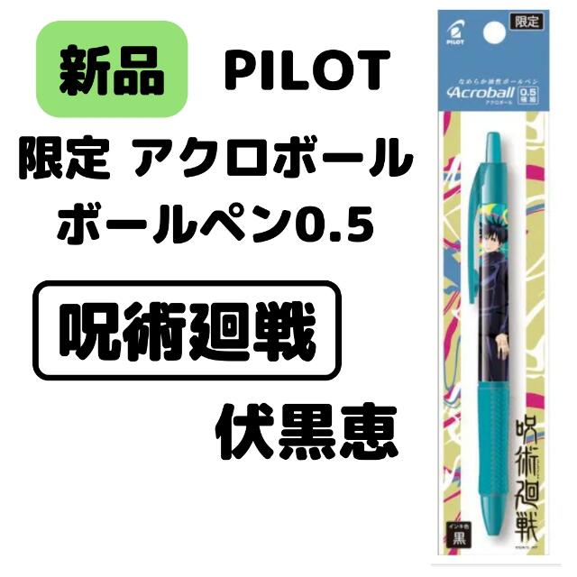 PILOT(パイロット)の呪術廻戦　アクロボール0.5　伏黒恵 エンタメ/ホビーのアニメグッズ(その他)の商品写真