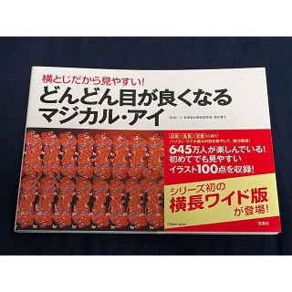 どんどん目が良くなるマジカル・アイ(健康/医学)