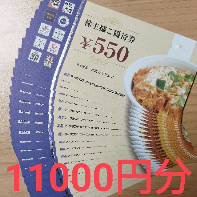 アークランドサービス 株主優待券11000円分(550円×20枚)□かつや www