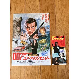 【映画】『007ユア・アイズ・オンリー』1981年 チケット半券＆フライヤー(洋画)