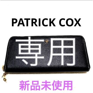 パトリックコックス(PATRICK COX)のコアラ様【新品未使用】PATRICK COX  長財布　黒(財布)