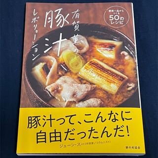 有賀薫の豚汁レボリューション 野菜一品からつくる５０のレシピ(料理/グルメ)