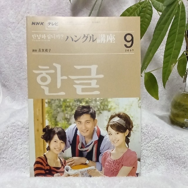 NHKテレビ　ハングル講座 2007年 4月号～10月号　7冊 エンタメ/ホビーの雑誌(語学/資格/講座)の商品写真