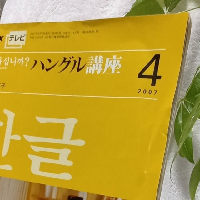 NHKテレビ　ハングル講座 2007年 4月号～10月号　7冊 エンタメ/ホビーの雑誌(語学/資格/講座)の商品写真