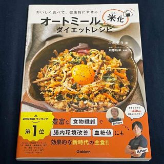 オートミール米化ダイエットレシピ おいしく食べて、健康的にやせる！(料理/グルメ)