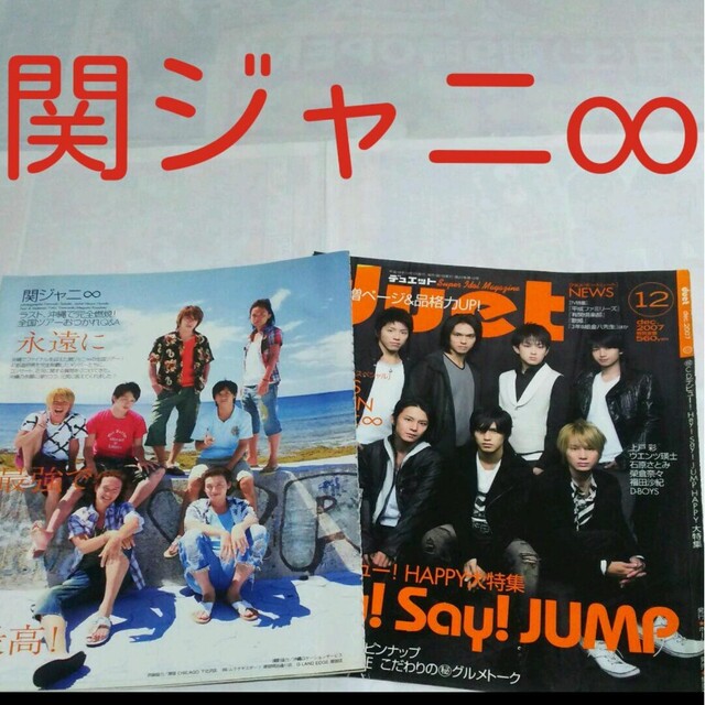 関ジャニ∞(カンジャニエイト)の《2455》 関ジャニ∞  duet 2007年12月 切り抜き エンタメ/ホビーの雑誌(アート/エンタメ/ホビー)の商品写真