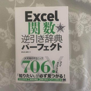 Ｅｘｃｅｌ関数逆引き辞典パ－フェクト 第３版(コンピュータ/IT)