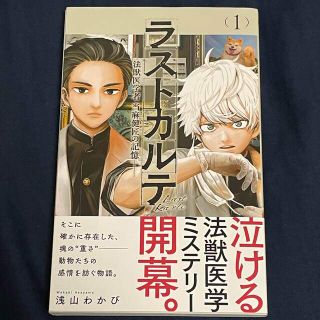 ラストカルテ－法獣医学者当麻健匠の記憶－ １　初版　帯付(少年漫画)