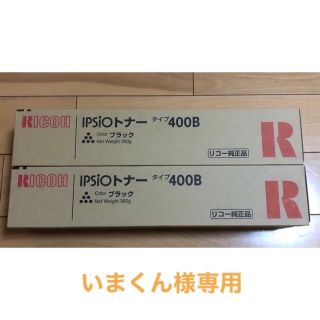 RICOH IPSIOトナーブラックタイプ400B