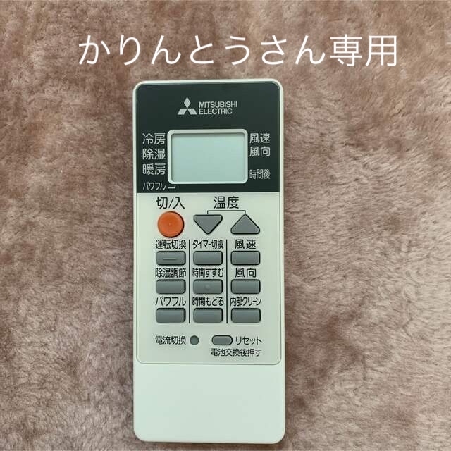 三菱電機(ミツビシデンキ)の三菱霧ヶ峰エアコンのリモコン スマホ/家電/カメラの冷暖房/空調(エアコン)の商品写真