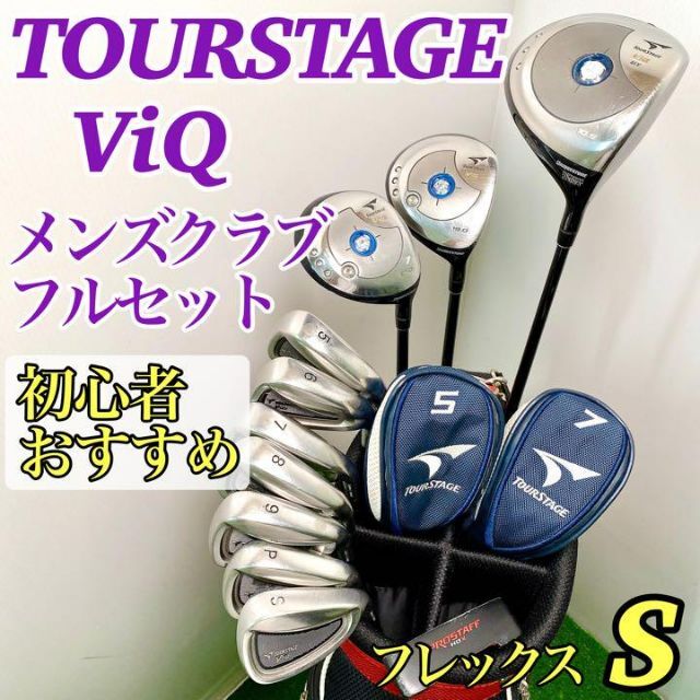 ツアーステージ ViQ メンズクラブ11本フルセット フレックスS 最も優遇