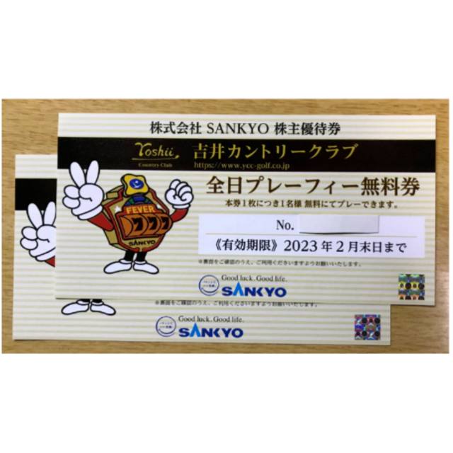23年2 2枚 SANKYO 株主優待 全日プレーフィー無料券 吉井 - www