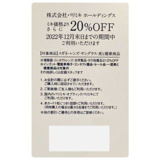 パリミキ 株主優待カード 20％OFF 割引き 5名迄利用可 三城HD(ショッピング)