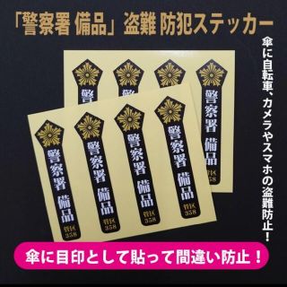 存在感のある「警察署 備品」盗難 防犯ステッカー（8枚セット）(シール)