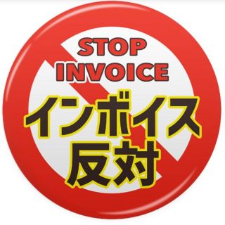 インボイス反対(標識風）缶バッジ　STOP! Invoice（2個セット）(その他)