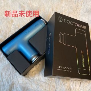 新品　DOCTOR AIR エクサガン ハイパー(マッサージ機)