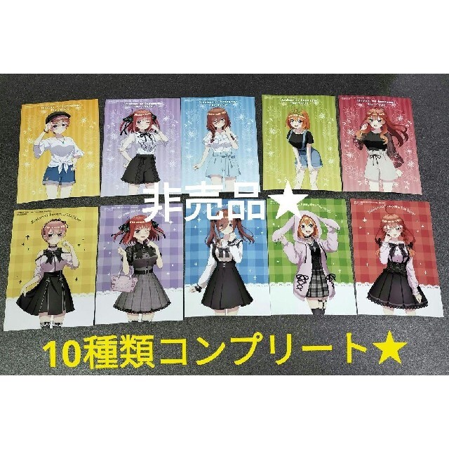 激レア五等分の花嫁非売品新宿マルイ限定ブロマイド全10種コンプリートセット★